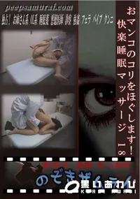 【おマンコのコリをほぐします!快楽睡眠マッサージ 18  】の一覧画像