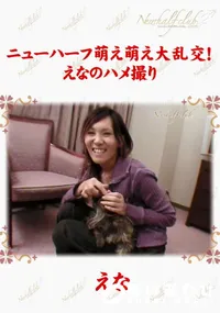 【ニューハーフ萌え萌え大乱交!　えなのハメ撮り 】の一覧画像