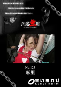 【問答無用 125 】の一覧画像