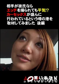【相手が彼氏ならエッチを撮られても平気!～カーセックスが盛んに行われているという噂の港を取材してみました　後編 】の一覧画像