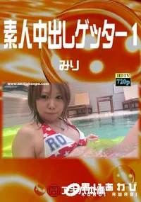 【素人中出しゲッター 1 】の一覧画像