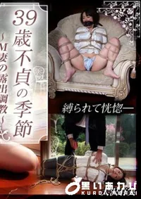 【39歳不貞の季節〜M妻の露出調教〜 】の一覧画像