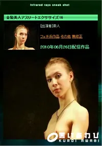 【金髪美人アスリートエクササイズ 16 】の一覧画像