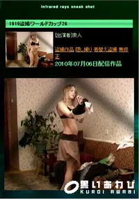 【1919盗撮ワールドカップ26 】の一覧画像
