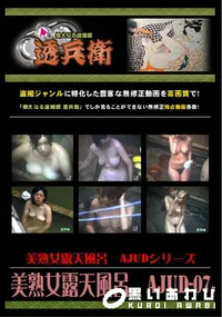 【美熟女露天風呂　AJUD-07 】の一覧画像