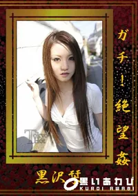 【ガチ!絶望姦 】の一覧画像