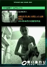 【1919盗撮ワールドカップ13 】の一覧画像