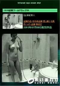 【1919盗撮ワールドカップ29 】の一覧画像