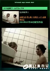 【1919盗撮ワールドカップ28 】の一覧画像
