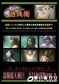 【盗撮露天風呂　美女厳選版Vol.8 】の一覧画像