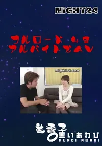 【フルロード48　アルバイトでAV 】の一覧画像