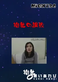 【裕美の調教 】の一覧画像