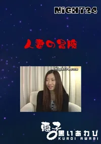 【人妻の冒険 】の一覧画像