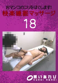 【おマンコのコリをほぐします!快楽睡眠マッサージ 18 】の一覧画像