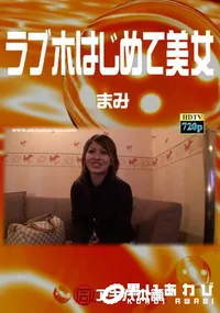 【ラブホはじめて美女 】の一覧画像
