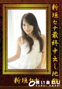 【新垣セナ最終中出し地獄 】の一覧画像