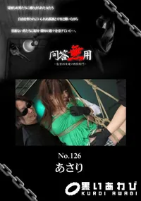 【問答無用 126 】の一覧画像