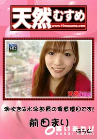 【天然むすめ 934 潮吹きは水泳部員の得意種目です! 】の一覧画像