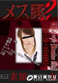 【メス豚2 女子校生が浣腸!～卑猥な映像放出!! 】の一覧画像