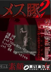【メス豚2 公衆トイレレイプ!山奥で木に縛られ置き去りにされる女 】の一覧画像