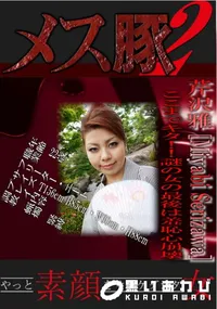 【メス豚2 ここまでキタ!!謎の女の最後は羞恥心崩壊 】の一覧画像