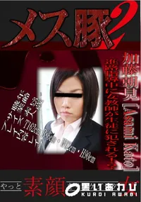 【メス豚2 進路指導中に女教師が生徒に犯される!～ 】の一覧画像