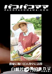 【パコパコママ 685 農家に嫁いだ人妻宅に訪問 】の一覧画像