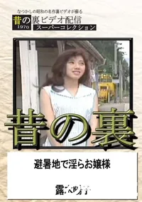 【昔の裏ビデオ避暑地で淫らお嬢様】の一覧画像
