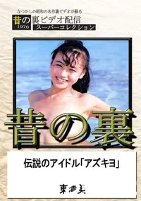 【昔の裏ビデオ伝説のアイドル「アズキヨ」】の一覧画像