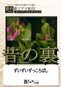 【昔の裏ビデオずいずいずっころばし】の一覧画像