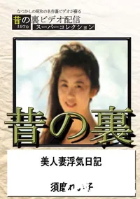 【昔の裏ビデオ美人妻浮気日記】の一覧画像
