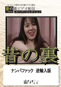【昔の裏ビデオナンパファック逆輸入版】の一覧画像