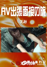 【AV出張面接の旅 】の一覧画像