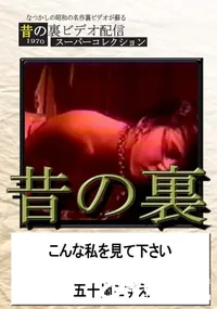 【昔の裏ビデオこんな私を見て下さい】の一覧画像
