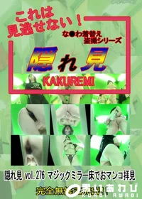 【隠れ見vol.276マジックミラー床でおマンコ拝見】の一覧画像