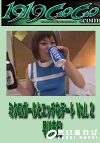 【ミクロガールとエッチなデートVol.2】の一覧画像