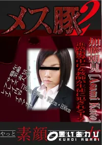 【メス豚2 進路指導中に女教師が生徒に犯される!~ 】の一覧画像