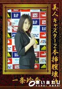 【美人キャスター2本挿膣壊汁姦 】の一覧画像