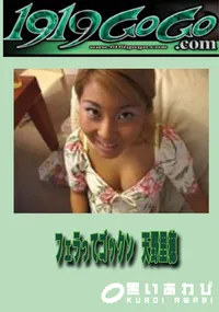 【フェラってゴックン】の一覧画像