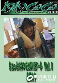 【ちょっとキケンなLOVEデートVol.1】の一覧画像