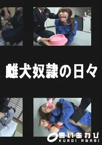 【HARD CORE 復刻版 雌犬奴隷の日々 】の一覧画像