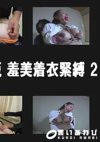 【HARD CORE 復刻版 羞美着衣緊縛 2 】の一覧画像