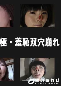 【HARD CORE 復刻版 極・羞恥双穴崩れ 】の一覧画像