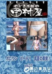 【のぞき本舗 中村屋 ポロりン ビーチ! 真夏の果実! vol.03 】の一覧画像