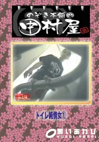 【のぞき本舗 中村屋 トイレ純情女】の一覧画像