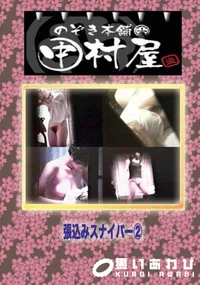 【のぞき本舗 中村屋 張込みスナイパー】の一覧画像