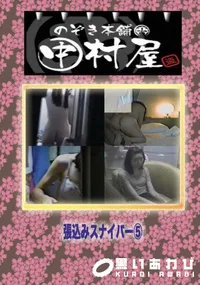【のぞき本舗 中村屋 張込みスナイパー 】の一覧画像