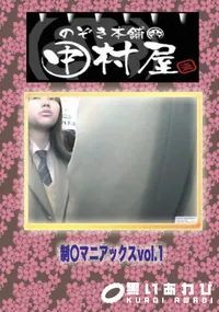 【のぞき本舗 中村屋 制○マニアックス vol.1】の一覧画像