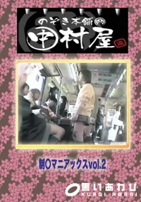 【のぞき本舗 中村屋 制○マニアックス vol.2 】の一覧画像
