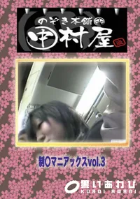 【のぞき本舗 中村屋 制○マニアックス vol.3】の一覧画像